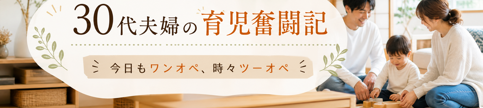30代夫婦の育児奮闘記：今日もワンオペ、時々ツーオペ